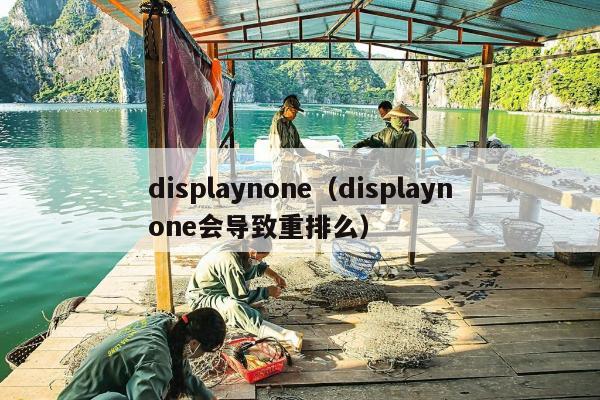 displaynone（displaynone会导致重排么）