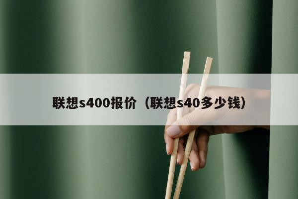 联想s400报价（联想s40多少钱）