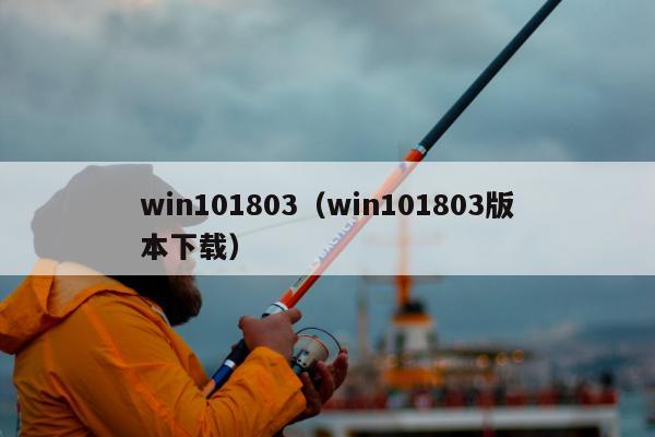 win101803（win101803版本下载）