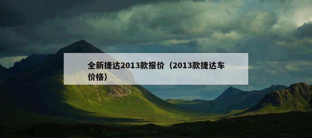 全新捷达2013款报价（2013款捷达车价格）