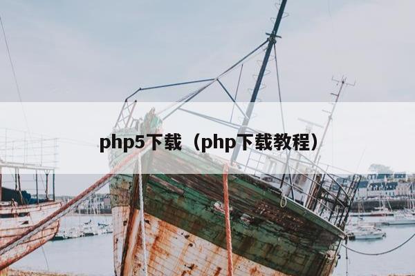 php5下载（php下载教程）