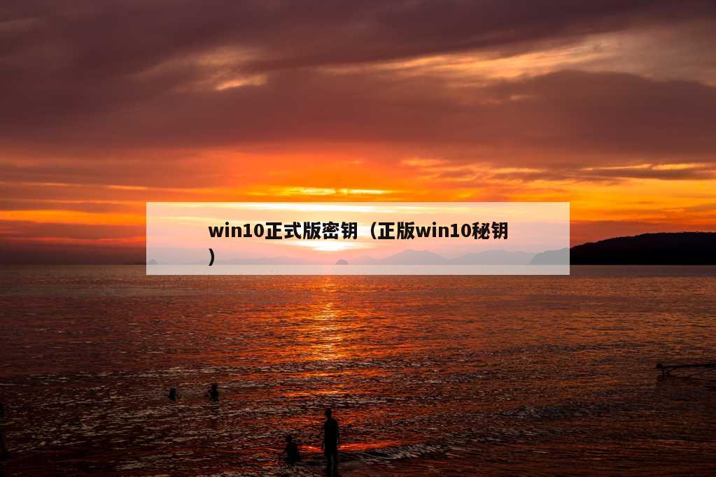 win10正式版密钥（正版win10秘钥）