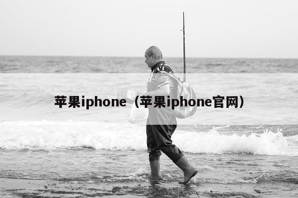 苹果iphone（苹果iphone官网）