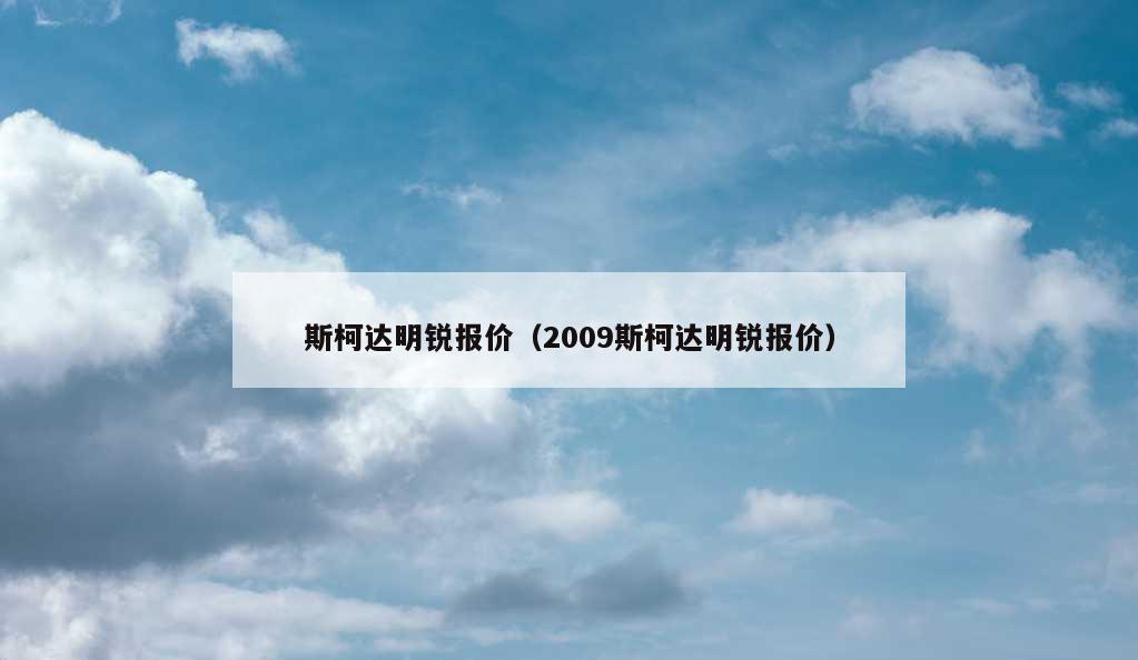 斯柯达明锐报价（2009斯柯达明锐报价）