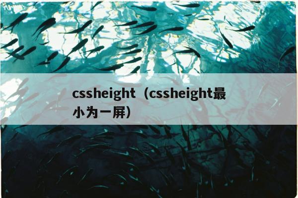 cssheight（cssheight最小为一屏）