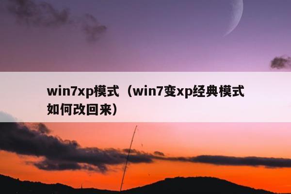 win7xp模式（win7变xp经典模式如何改回来）