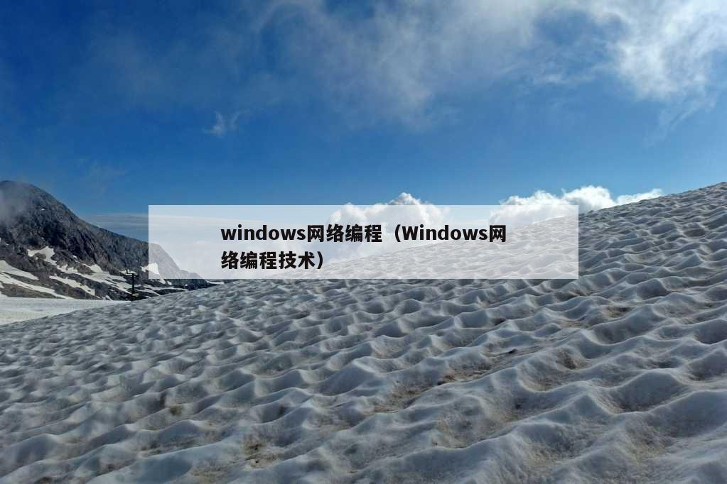 windows网络编程（Windows网络编程技术）