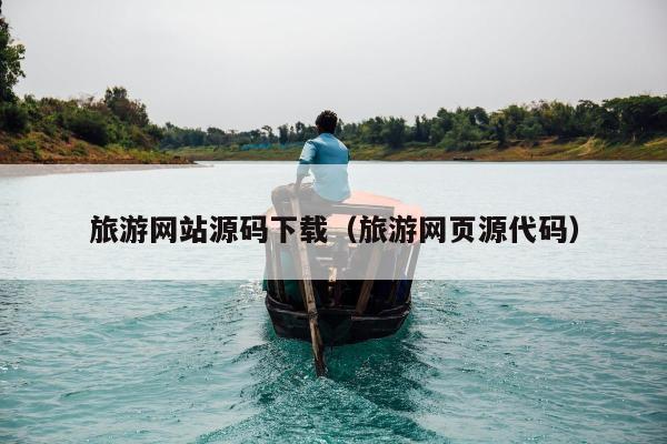 旅游网站源码下载（旅游网页源代码）