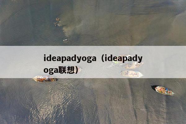 ideapadyoga（ideapadyoga联想）