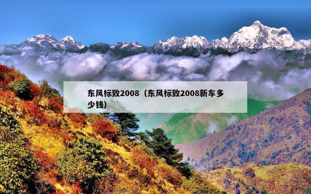 东风标致2008（东风标致2008新车多少钱）