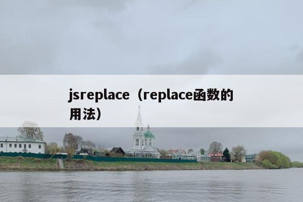 jsreplace（replace函数的用法）