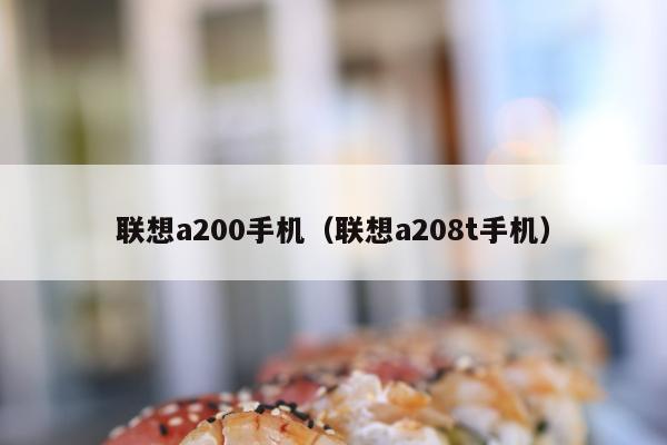 联想a200手机（联想a208t手机）