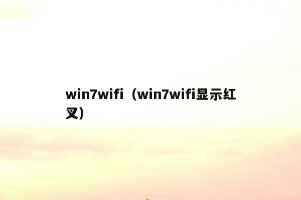 win7wifi（win7wifi显示红叉）