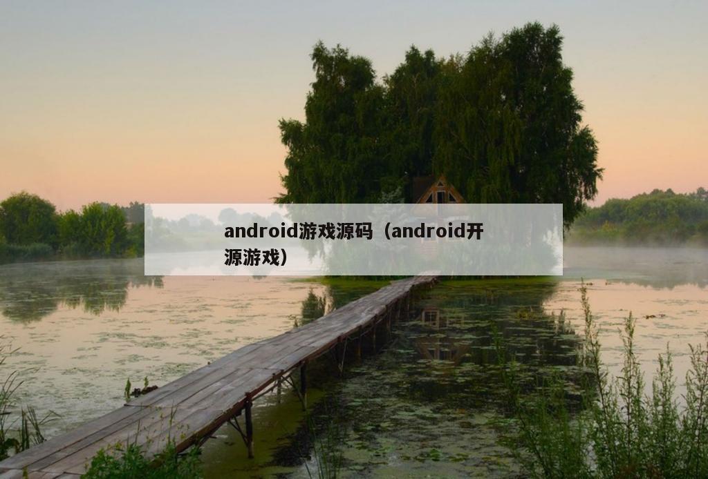 android游戏源码（android开源游戏）