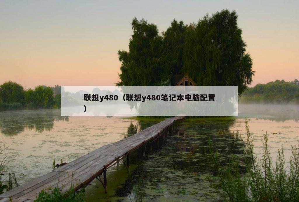 联想y480（联想y480笔记本电脑配置）