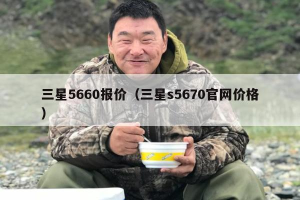 三星5660报价（三星s5670官网价格）