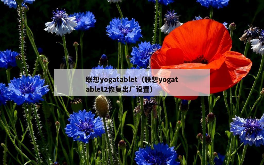 联想yogatablet（联想yogatablet2恢复出厂设置）