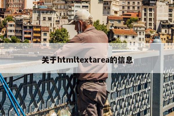 关于htmltextarea的信息