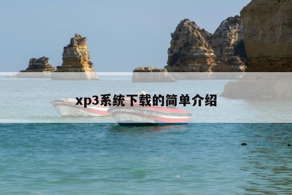 xp3系统下载的简单介绍