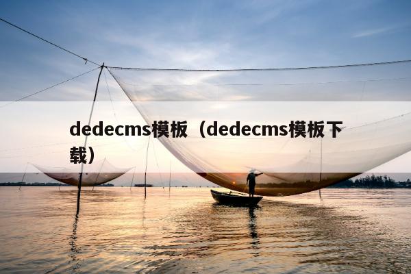 dedecms模板（dedecms模板下载）