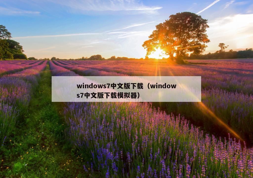 windows7中文版下载（windows7中文版下载模拟器）