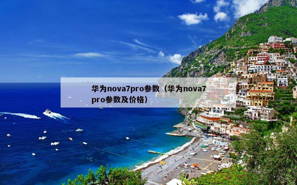 华为nova7pro参数（华为nova7pro参数及价格）