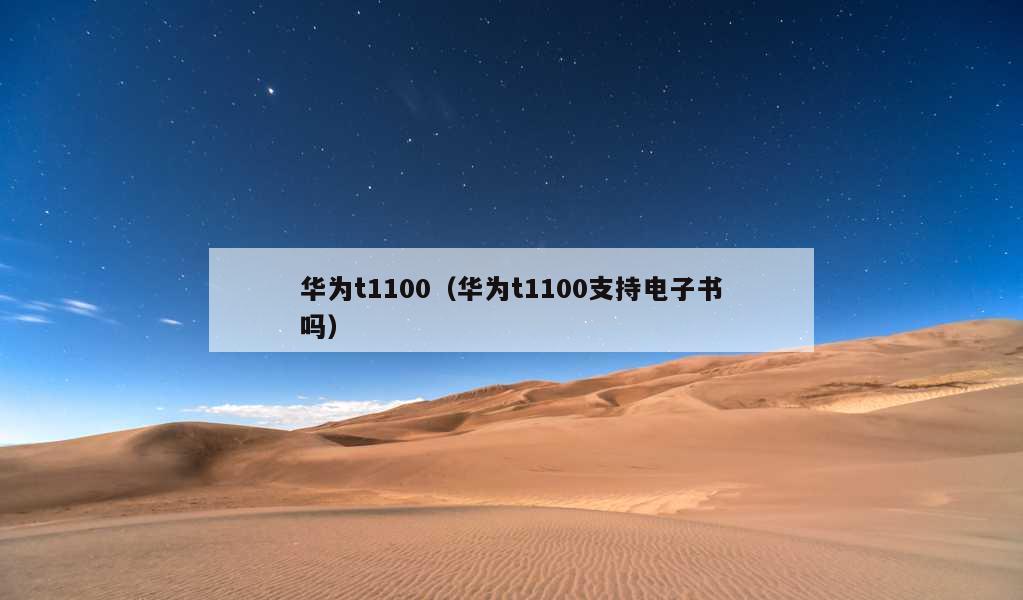 华为t1100（华为t1100支持电子书吗）