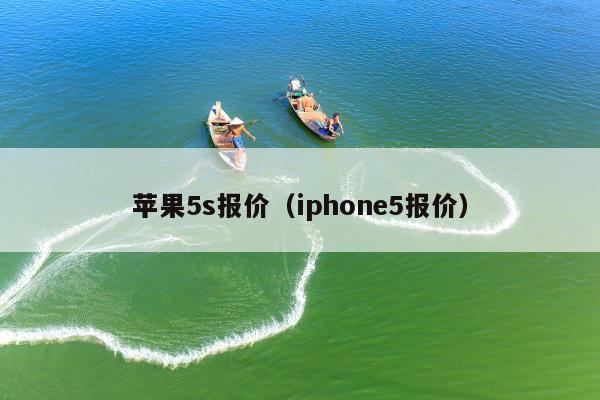 苹果5s报价（iphone5报价）