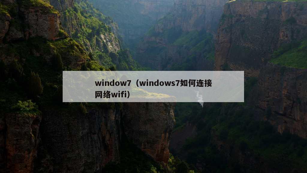 window7（windows7如何连接网络wifi）