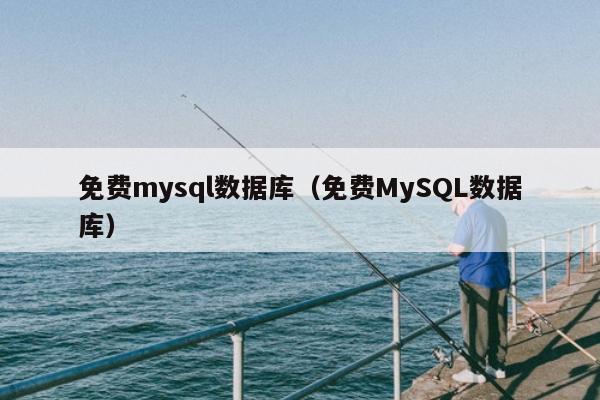 免费mysql数据库（免费MySQL数据库）