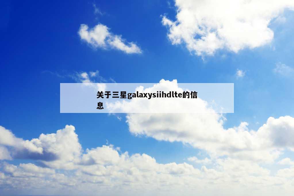 关于三星galaxysiihdlte的信息