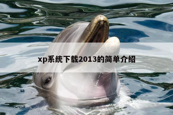 xp系统下载2013的简单介绍