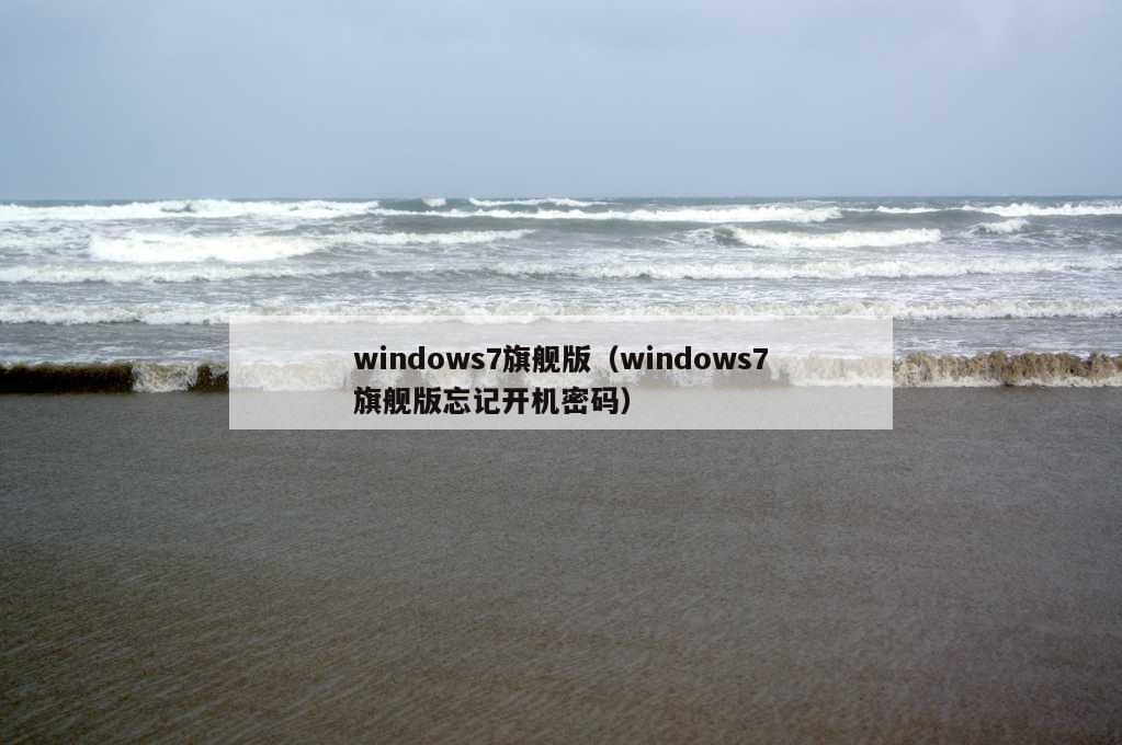 windows7旗舰版（windows7旗舰版忘记开机密码）