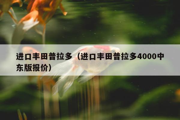 进口丰田普拉多（进口丰田普拉多4000中东版报价）