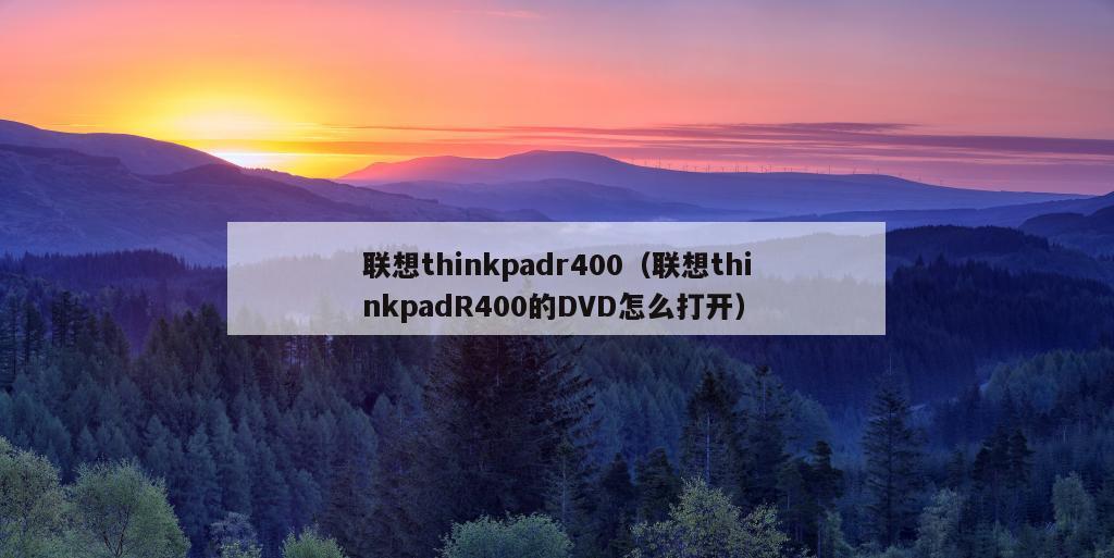 联想thinkpadr400（联想thinkpadR400的DVD怎么打开）