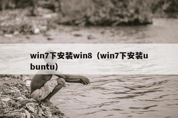 win7下安装win8（win7下安装ubuntu）