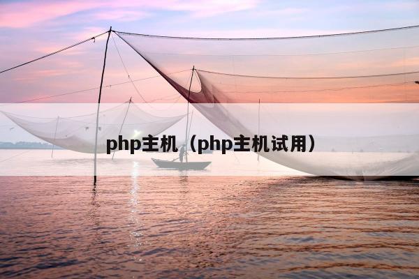 php主机（php主机试用）