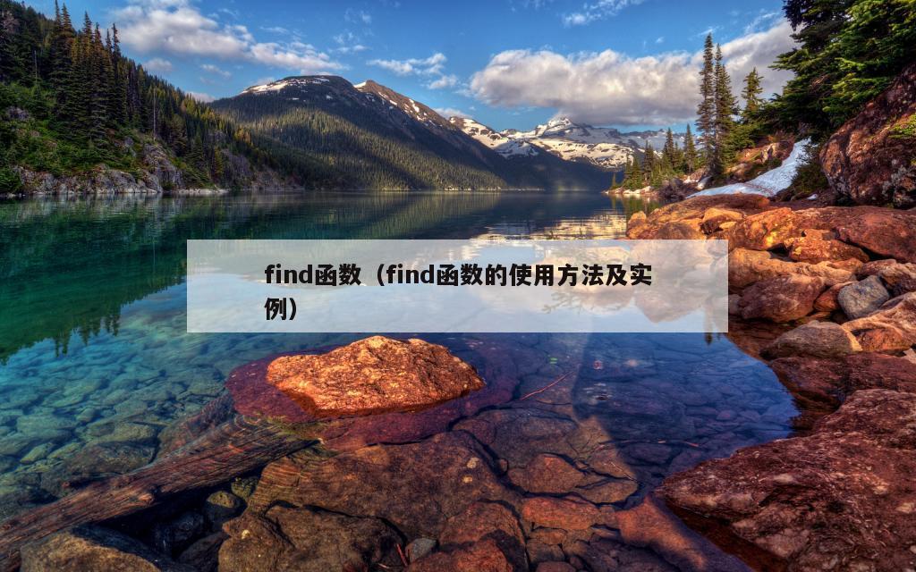 find函数（find函数的使用方法及实例）