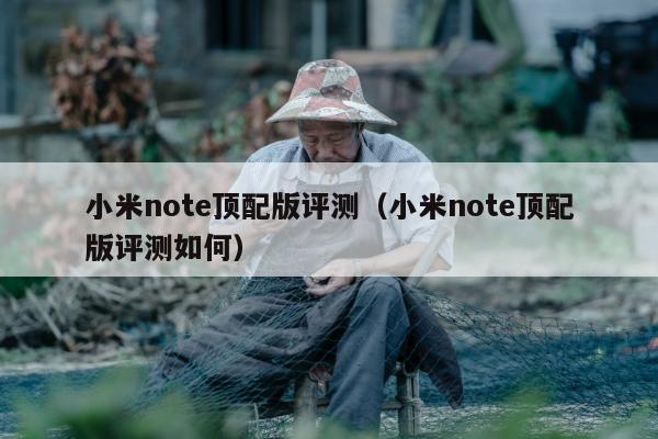 小米note顶配版评测（小米note顶配版评测如何）