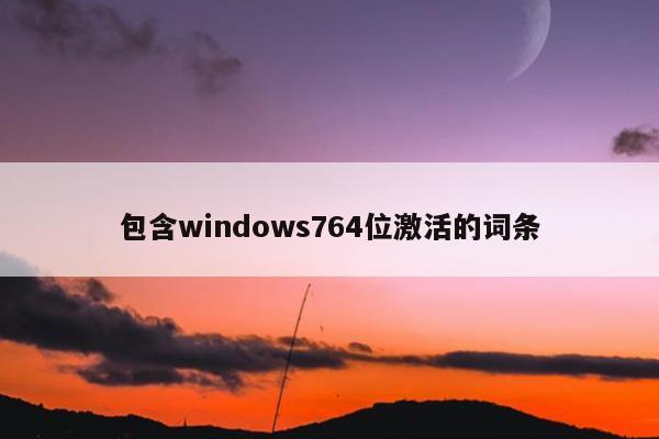 包含windows764位激活的词条