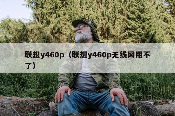 联想y460p（联想y460p无线网用不了）