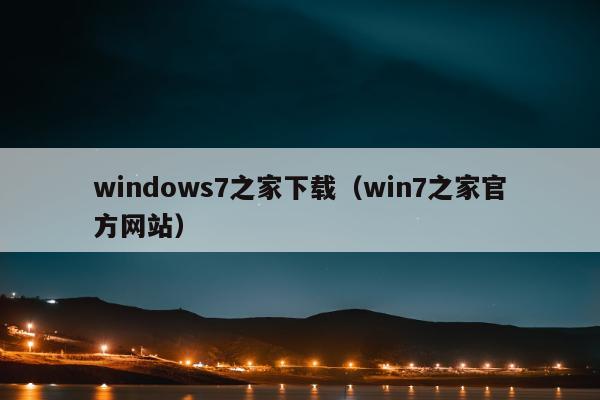 windows7之家下载（win7之家官方网站）