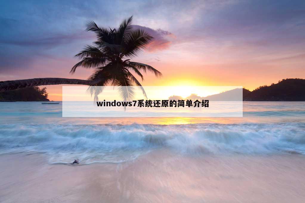 windows7系统还原的简单介绍