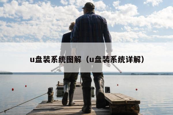 u盘装系统图解（u盘装系统详解）