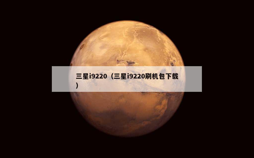 三星i9220（三星i9220刷机包下载）