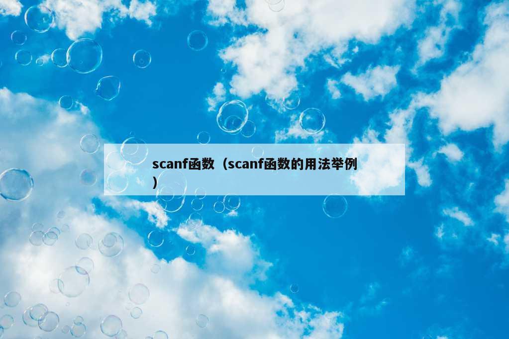 scanf函数（scanf函数的用法举例）