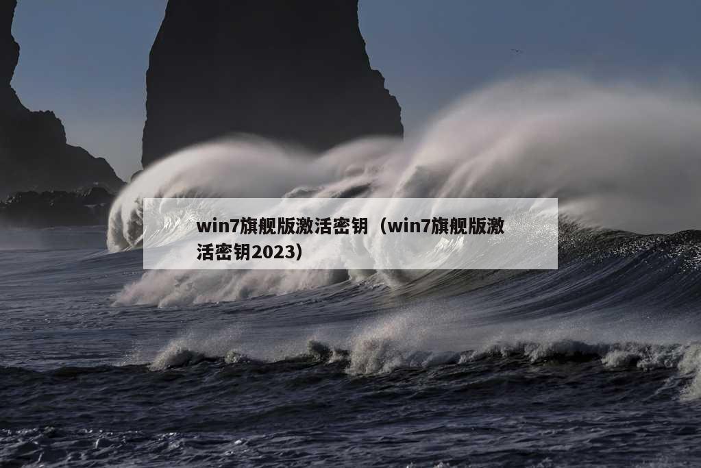 win7旗舰版激活密钥（win7旗舰版激活密钥2023）