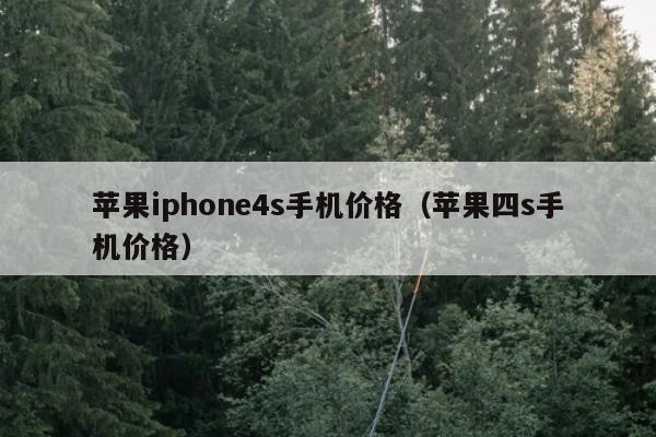 苹果iphone4s手机价格（苹果四s手机价格）