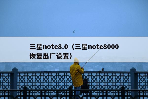 三星note8.0（三星note8000恢复出厂设置）