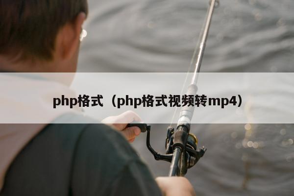 php格式（php格式视频转mp4）